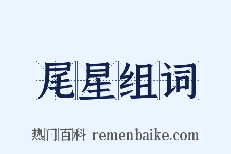 尾星组词是什么意思的图片